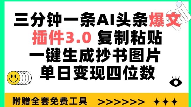 三分钟一条AI头条爆文，插件3.0 复制粘贴一键生成抄书图片 单日变现四位数【揭秘】-柠檬网创