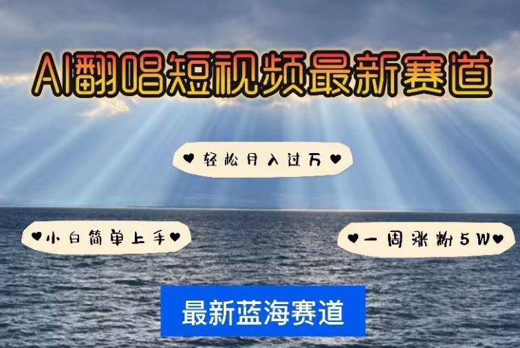 AI翻唱，短视频最新赛道，一周轻松涨粉5W，小白即可上手，轻松月入过万【揭秘】-柠檬网创