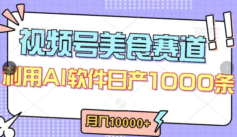 视频号创作者分成，美食赛道，最新玩法，轻松过原创，条条爆款，月入一万+【揭秘】-柠檬网创