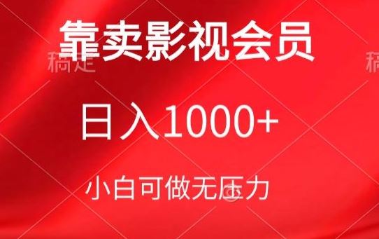 靠卖影视会员，日入1000+，落地保姆级教程，新手可学【揭秘】-柠檬网创