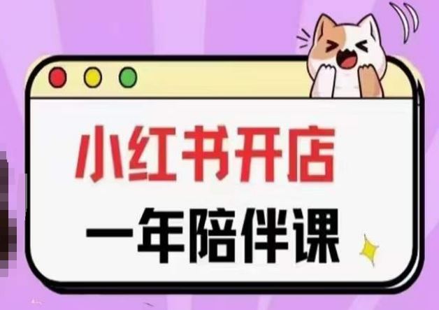 三九小红书开店一年陪伴课(更新)，从0到1玩赚小红书开店-柠檬网创