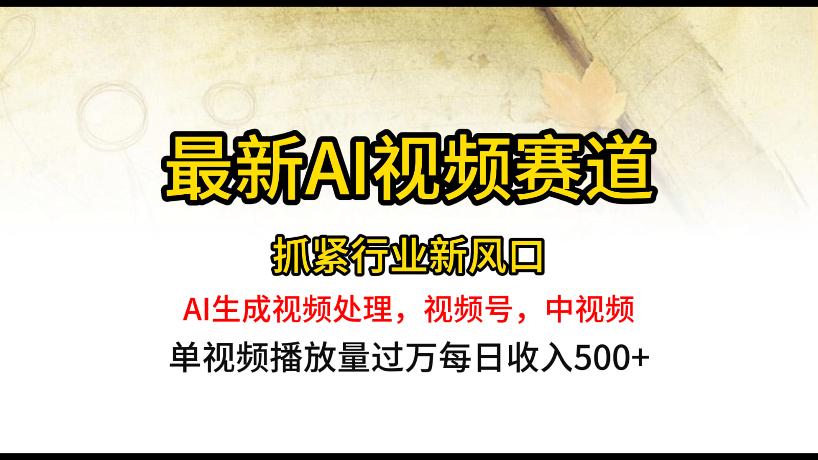 最新ai视频赛道，AI生成视频处理，视频号、中视频原创，单视频热度上千万-柠檬网创