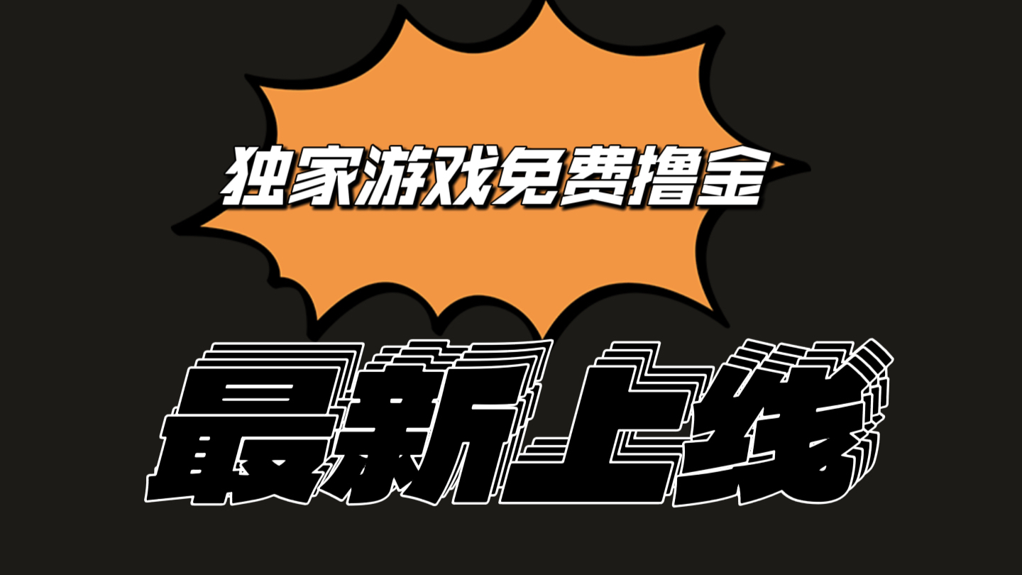 独家游戏撸金简单操作易上手，提现方便快捷!一个账号最少收入133.1元-柠檬网创