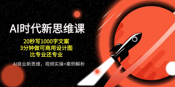 AI时代新思维课，20秒写1000字文案/3分钟做可商用设计图/比专业还专业-柠檬网创