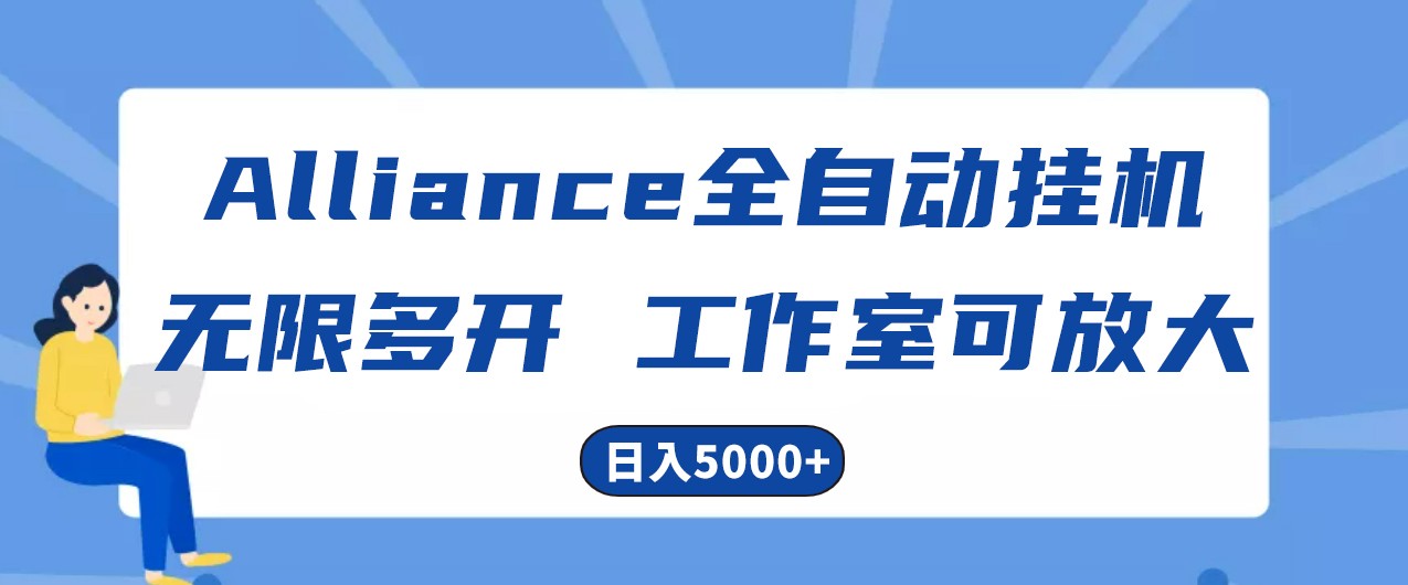 Alliance国外全自动挂机，4小时到账15+，脚本无限多开，实操日入5000+-柠檬网创