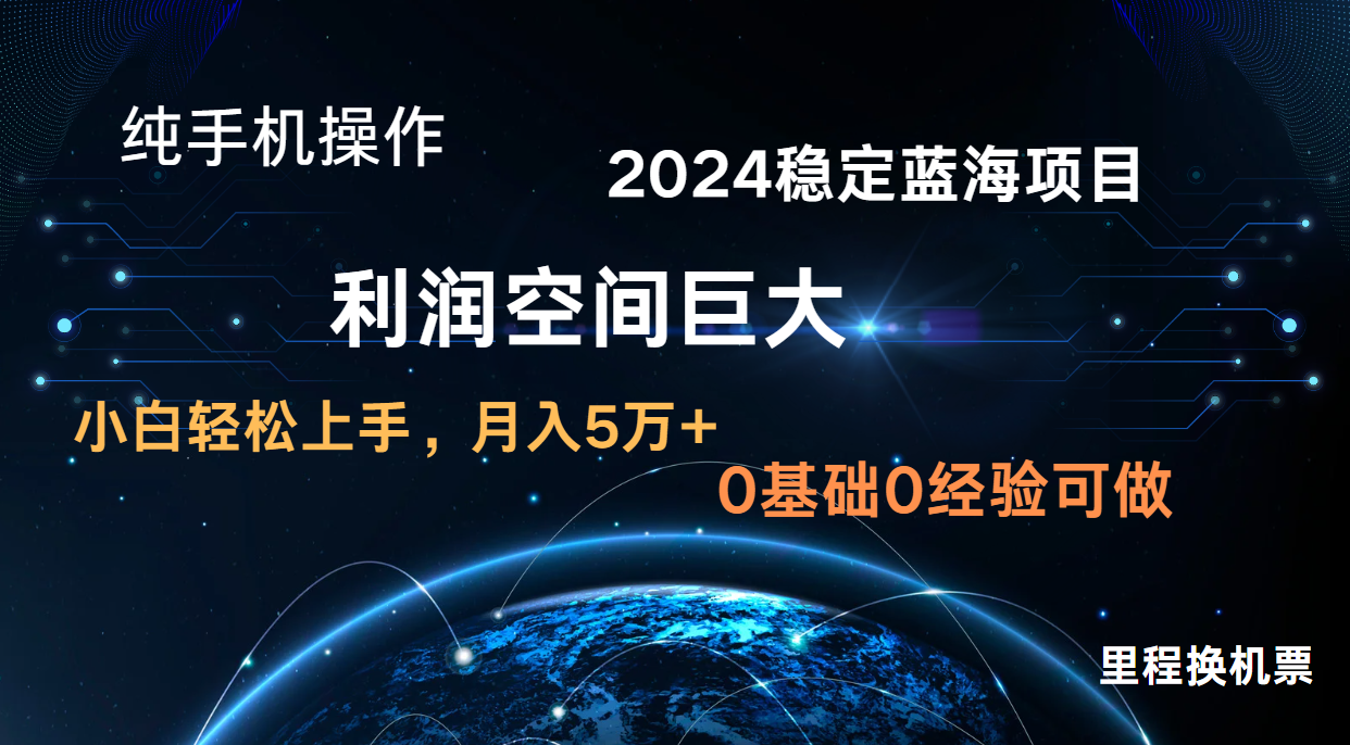 2024新蓝海项目 无门槛高利润长期稳定  纯手机操作 单日收益2000+ 小白当天上手-柠檬网创