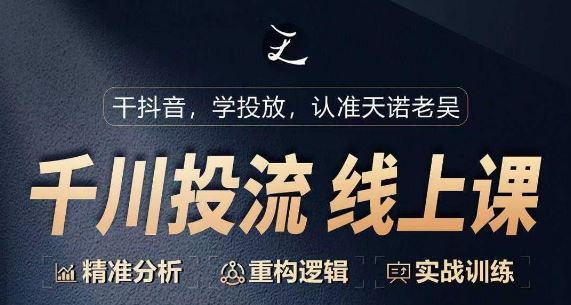 千川付费投流课，千川从0-1.精准分析，重构逻辑实战训练-柠檬网创