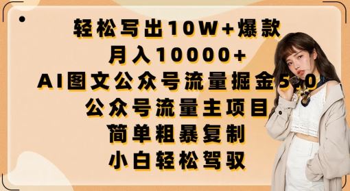 轻松写出10W+爆款，月入10000+，AI图文公众号流量掘金5.0.公众号流量主项目【揭秘】-柠檬网创