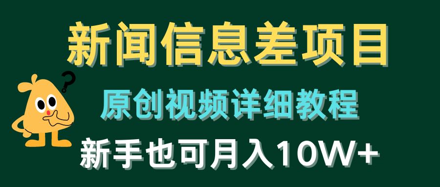 新闻信息差项目，原创视频详细教程，新手也可月入10W+-柠檬网创