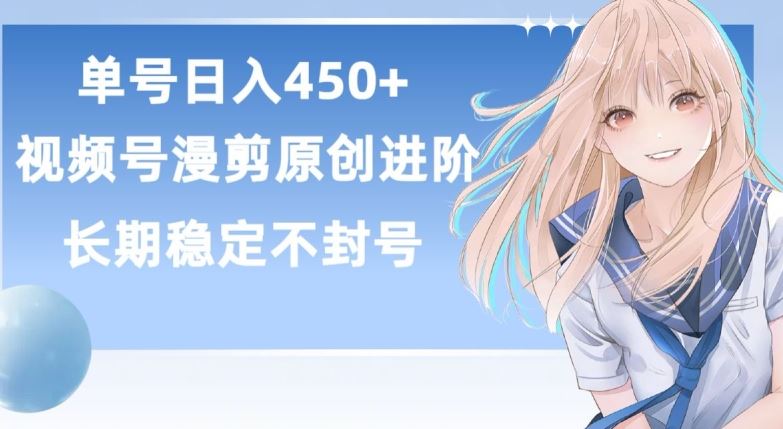 单号日赚450+，视频号原创漫剪进阶版，长久稳定，而且具有睡后收益【揭秘】-柠檬网创