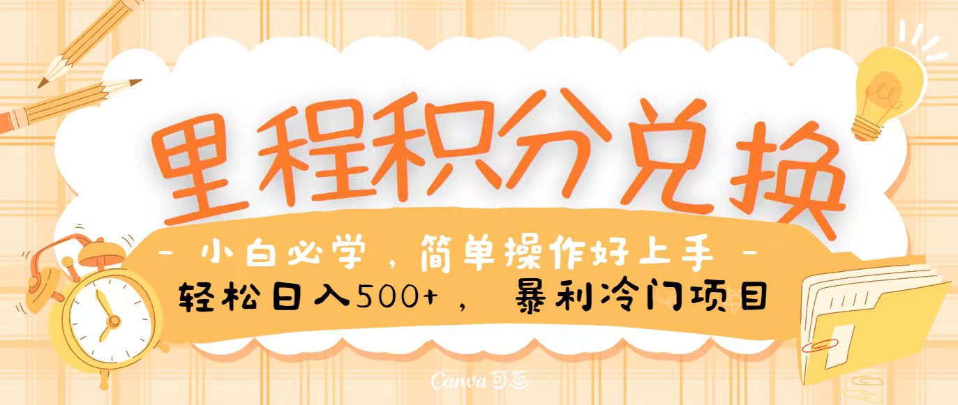 里程积分兑换，无脑操作！暴力引流，流量为王，纯手机操作，小白兼职月入5万+-柠檬网创