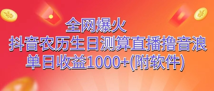 全网爆火，抖音农历生日测算直播撸音浪，单日收益1000+-柠檬网创