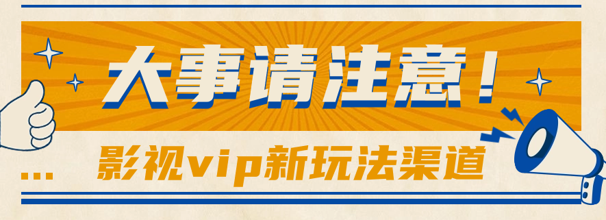 借助影视vip会员做网盘拉新，无脑搬运，蹭热点日赚500+-柠檬网创