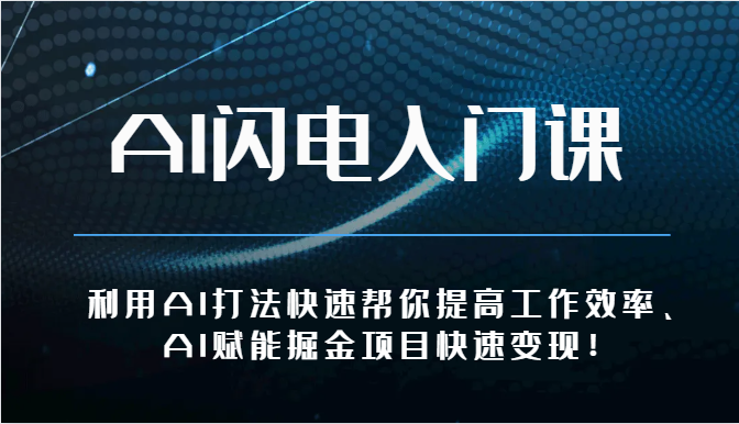 AI闪电入门课-利用AI打法快速帮你提高工作效率、AI赋能掘金项目快速变现！-柠檬网创