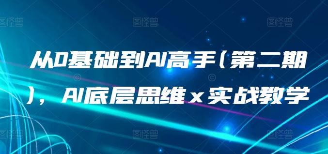 从0基础到AI高手(第二期)，AI底层思维 x 实战教学-柠檬网创