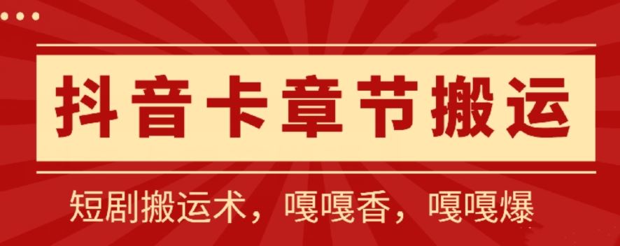抖音卡章节搬运：短剧搬运术，百分百过抖，一比一搬运，只能安卓【揭秘】-柠檬网创