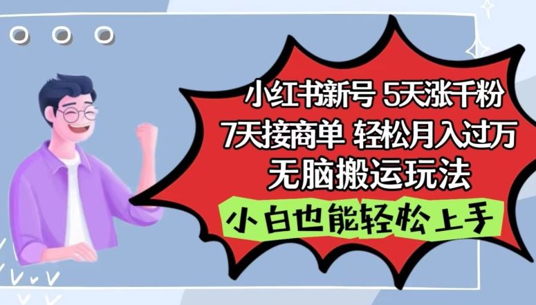 小红书影视泥巴追剧5天涨千粉，7天接商单，轻松月入过万，无脑搬运玩法【揭秘】-柠檬网创