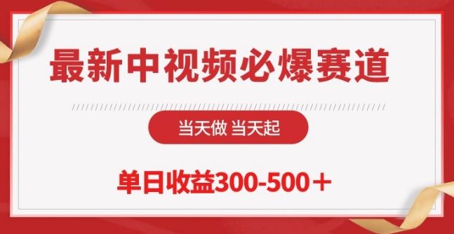 最新中视频必爆赛道，当天做当天起，单日收益300-500+【揭秘】-柠檬网创