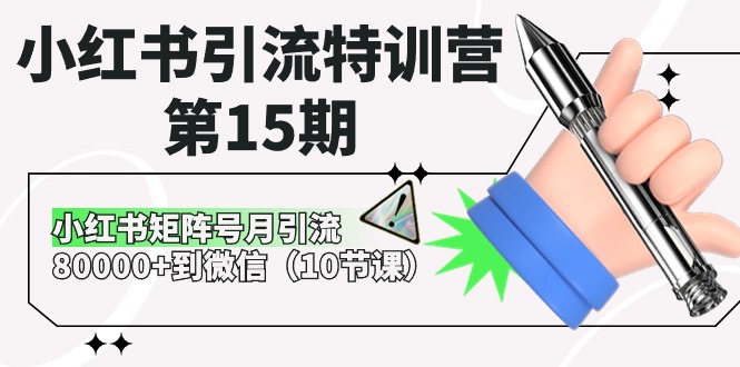 小红书引流特训营第15期，小红书矩阵号月引流80000+到微信（10节课）-柠檬网创