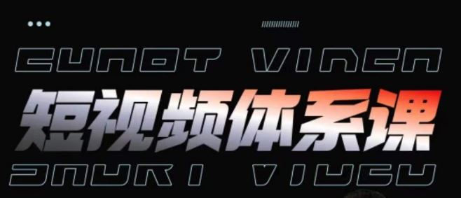 短视频完整知识体系课，一次性搞懂短视频，运营手法、内容制作、投放技巧项目玩法-柠檬网创