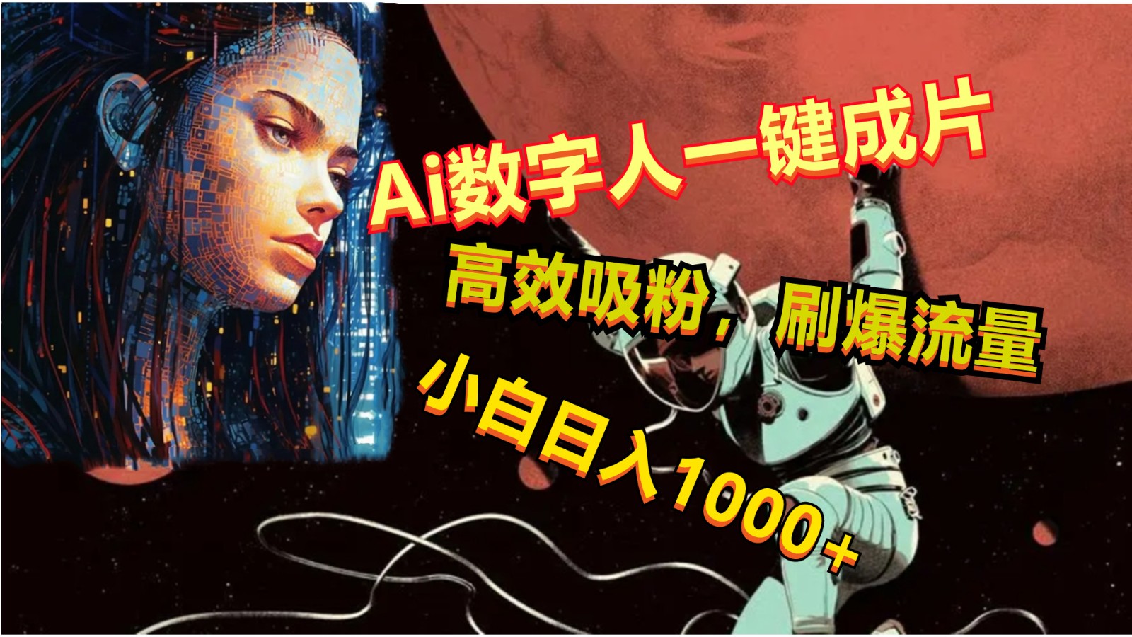 Ai数字人一键成片，刷爆流量，高度吸粉，小白日入1000+-柠檬网创