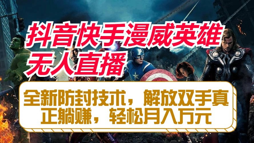 抖音快手漫威英雄无人直播，全新防封技术，解放双手真正躺赚，轻松月入万元-柠檬网创