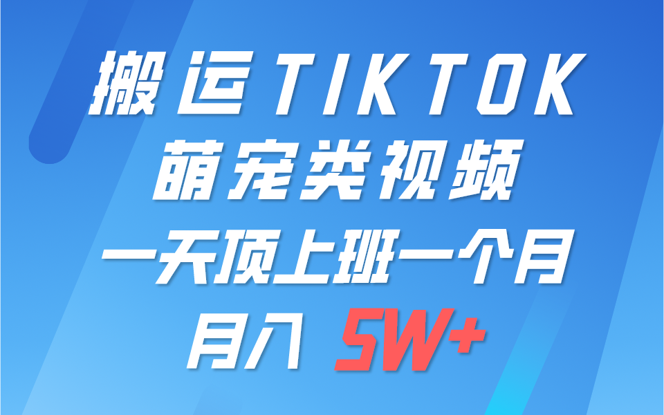 一键搬运TIKTOK萌宠类视频，一部手机即可操作，所有平台均可发布 轻松月入5W+-柠檬网创