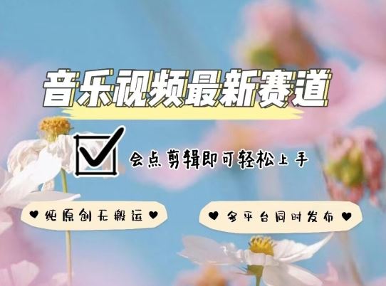 音乐视频赛道最新玩法，纯原创不违规，可所有平台同时发布，会点剪辑即可轻松拿捏【揭秘】-柠檬网创