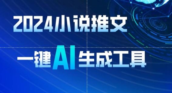 2024小说推文，一键AI生成，无脑操作8分钟一个视频，一天轻松收入1900+(附教程+AI工具)【揭秘】-柠檬网创