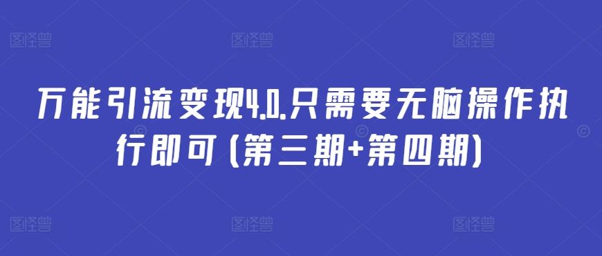 万能引流变现4.0.只需要无脑操作执行即可(第三期+第四期)-柠檬网创