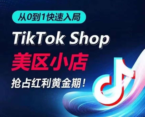 从0到1快速入局TikTok美区小店，快速抢占流量黄金期，开启日出千单之旅-柠檬网创