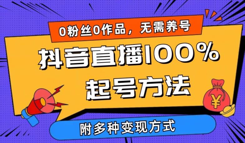 抖音直播100%起号方法 0粉丝0作品当天破千人在线 多种变现方式【揭秘】-柠檬网创