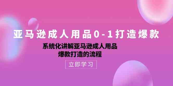 亚马逊成人用品0-1打造爆款：系统化讲解亚马逊成人用品爆款打造的流程-柠檬网创