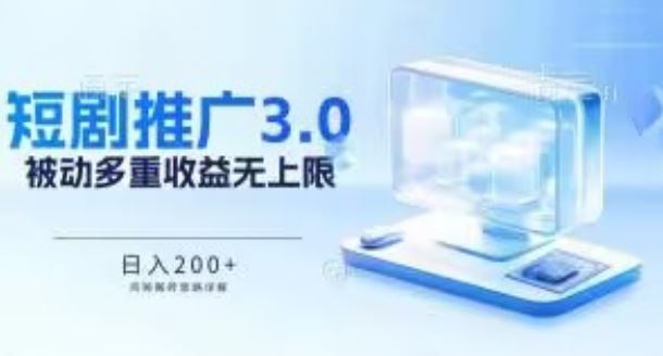 推广短剧3.0.鸡贼搬砖玩法详解，被动收益日入200+，多重收益每天累加，坚持收益无上限【揭秘】-柠檬网创