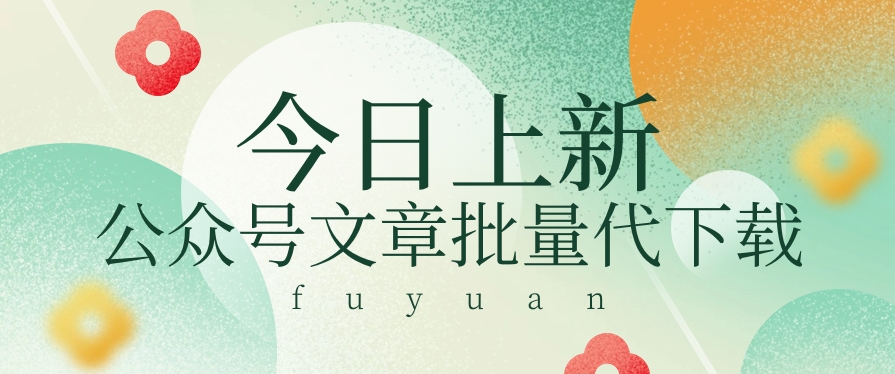信息差兼职小项目，公众号文章批量下载，零成本月收益3000+【视频+软件】-柠檬网创