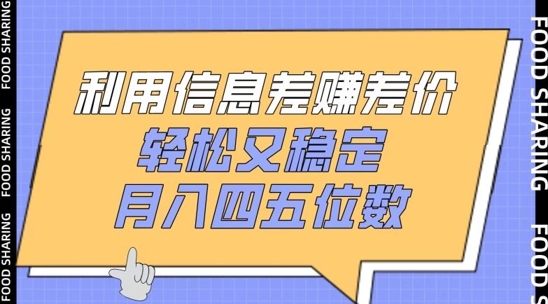 利用信息差赚差价，轻松又稳定，月入四五位数【揭秘】-柠檬网创
