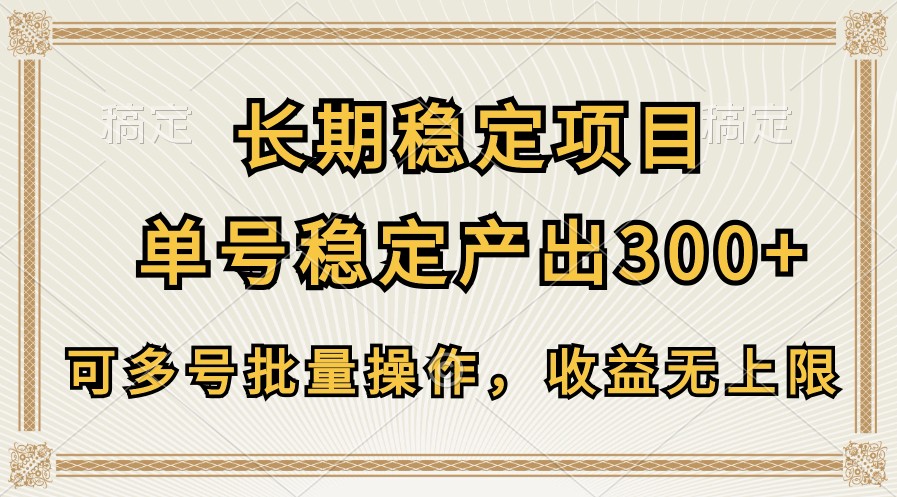 长期稳定项目，单号稳定产出300+，可多号批量操作，收益无上限-柠檬网创