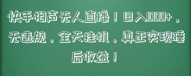 快手相声无人直播，日入1000+，无违规，全天挂机，真正实现睡后收益【揭秘】-柠檬网创