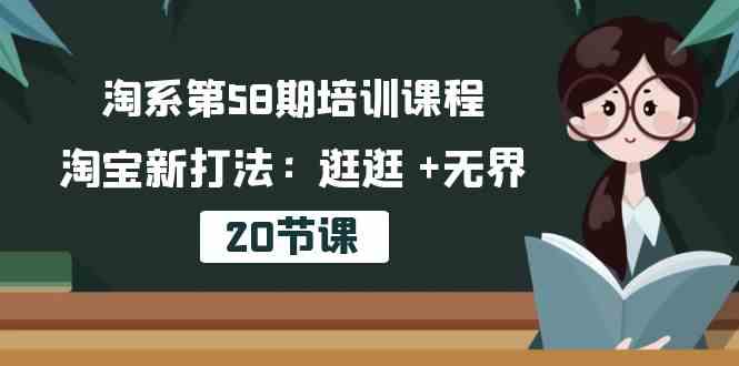 淘系第58期培训课程，淘宝新打法：逛逛 +无界（20节课）-柠檬网创