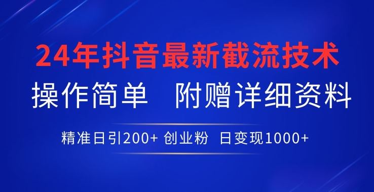 24年最新抖音截流技术，精准日引200+创业粉，操作简单附赠详细资料【揭秘】-柠檬网创