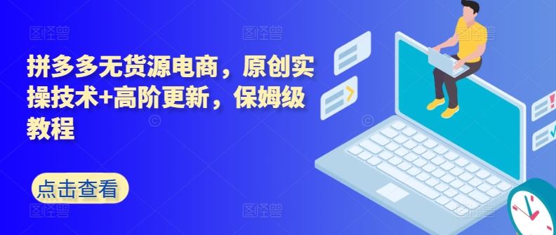 拼多多无货源电商，原创实操技术+高阶更新，保姆级教程-柠檬网创