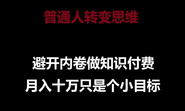 普通人转变思维，避开内卷做知识付费，月入十万只是一个小目标【揭秘】-柠檬网创