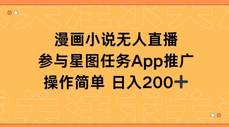 漫画小说半无人直播，参与星图任务，日入200+【揭秘】-柠檬网创