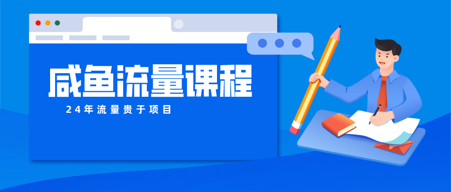 咸鱼流量课程 真正的教你打造爆款商品 打造私域流量-柠檬网创