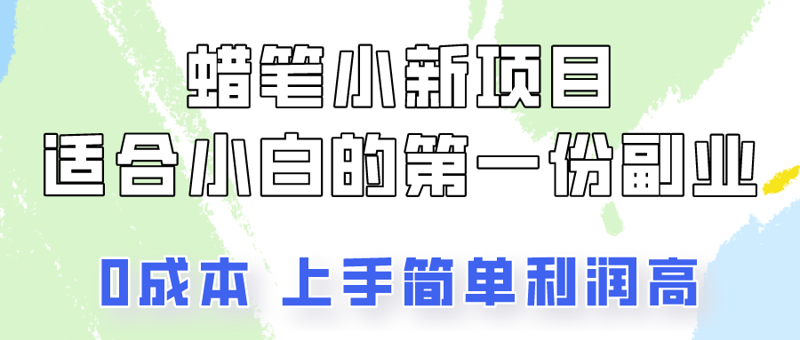 蜡笔小新项目拆解，0投入，0成本，小白一个月也能多赚3000+-柠檬网创