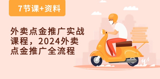 外卖点金推广实战课程，2024外卖点金推广全流程（7节课+资料）-柠檬网创