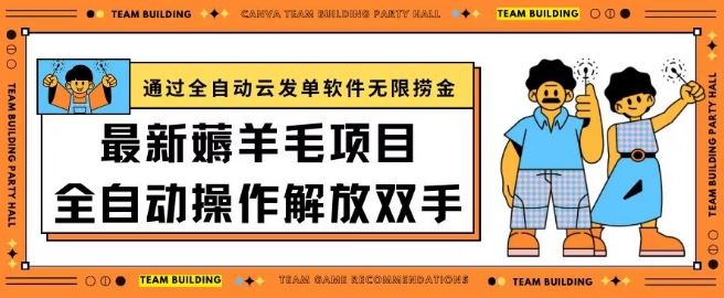 最新薅羊毛项目通过全自动云发单软件在羊毛平台无限捞金日入200+【揭秘】-柠檬网创