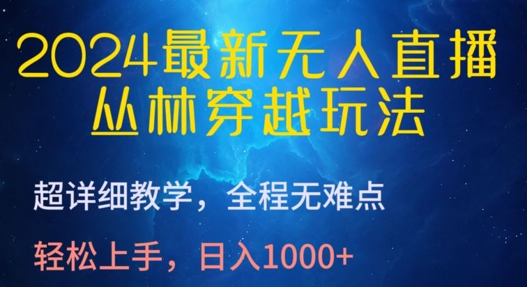 2024最新无人直播，丛林穿越玩法，超详细教学，全程无难点，轻松上手，日入1000+【揭秘】-柠檬网创