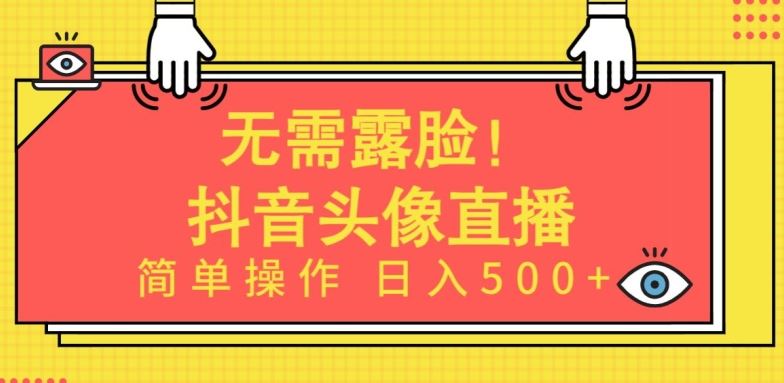 无需露脸，Ai头像直播项目，简单操作日入500+【揭秘】-柠檬网创