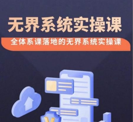 无界系统实操课【38节完整版】，全体系落地无界改版后选择、出价、高投产做付费引流-柠檬网创